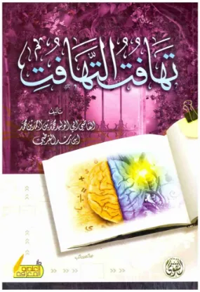 تهافت التهافت